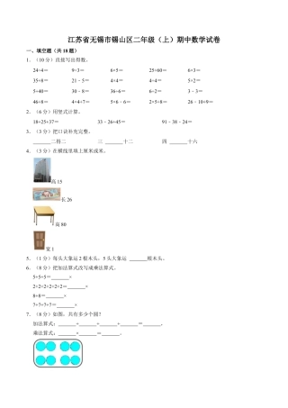 江苏省无锡市锡山区二年级上学期期中数学试卷（含答案）.docx