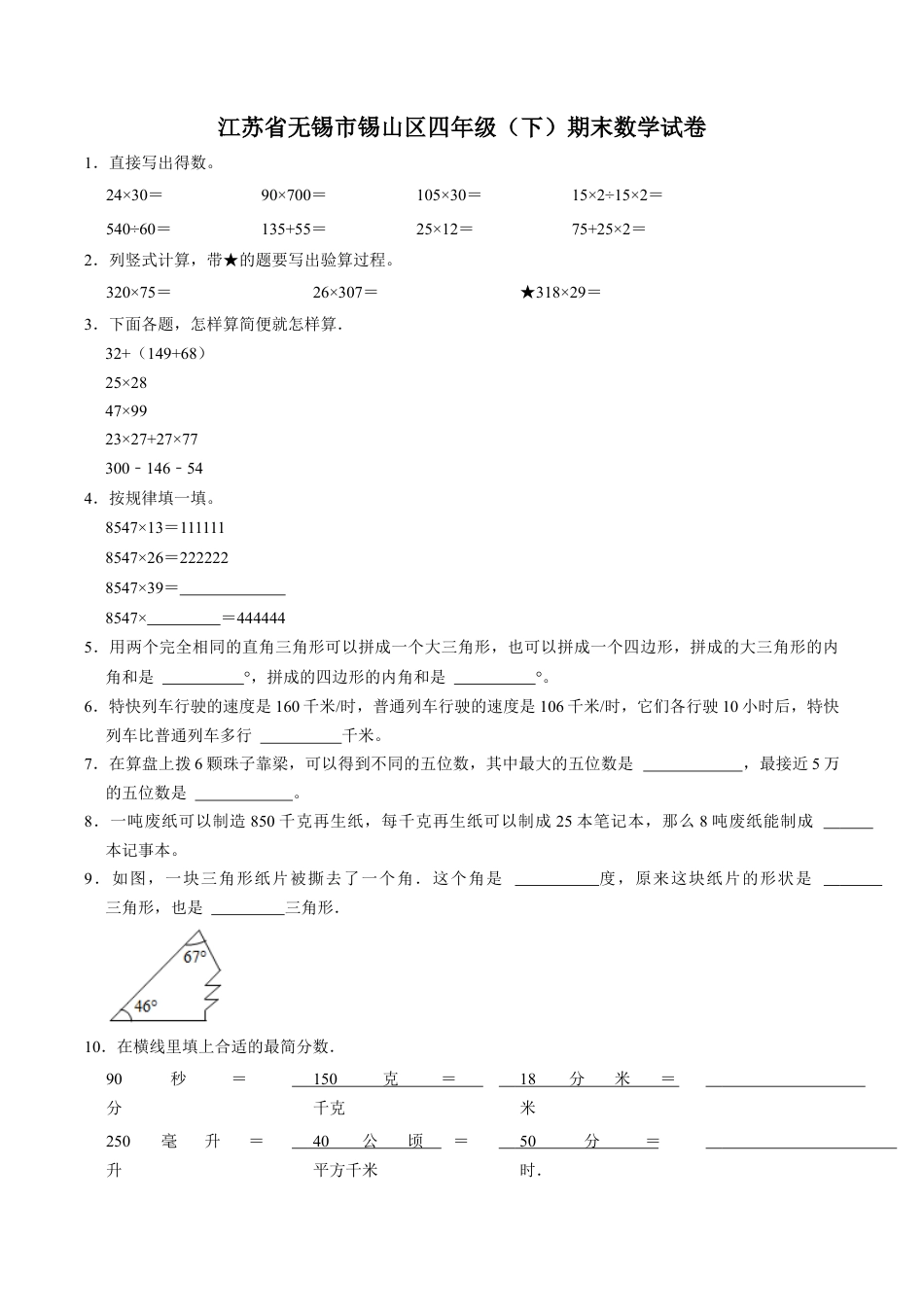 江苏省无锡市锡山区四年级下学期期末数学试卷（含答案）.docx_第1页