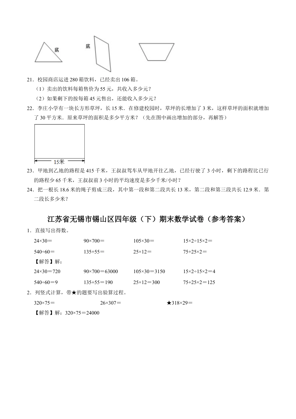 江苏省无锡市锡山区四年级下学期期末数学试卷（含答案）.docx_第3页