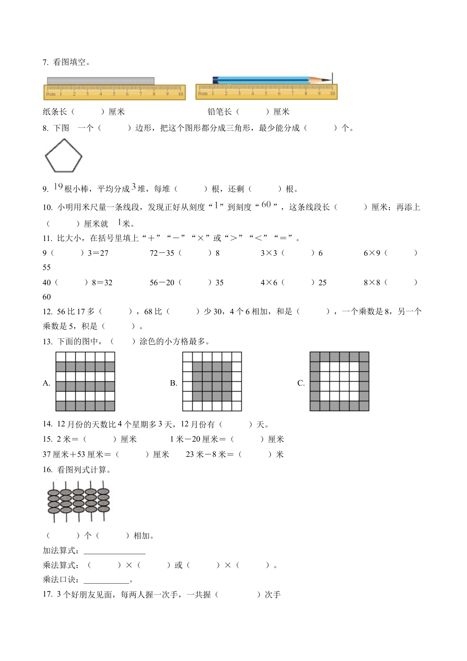 江苏省无锡市锡山区苏教版二年级上册期末测试数学试卷（含解析）.docx_第2页