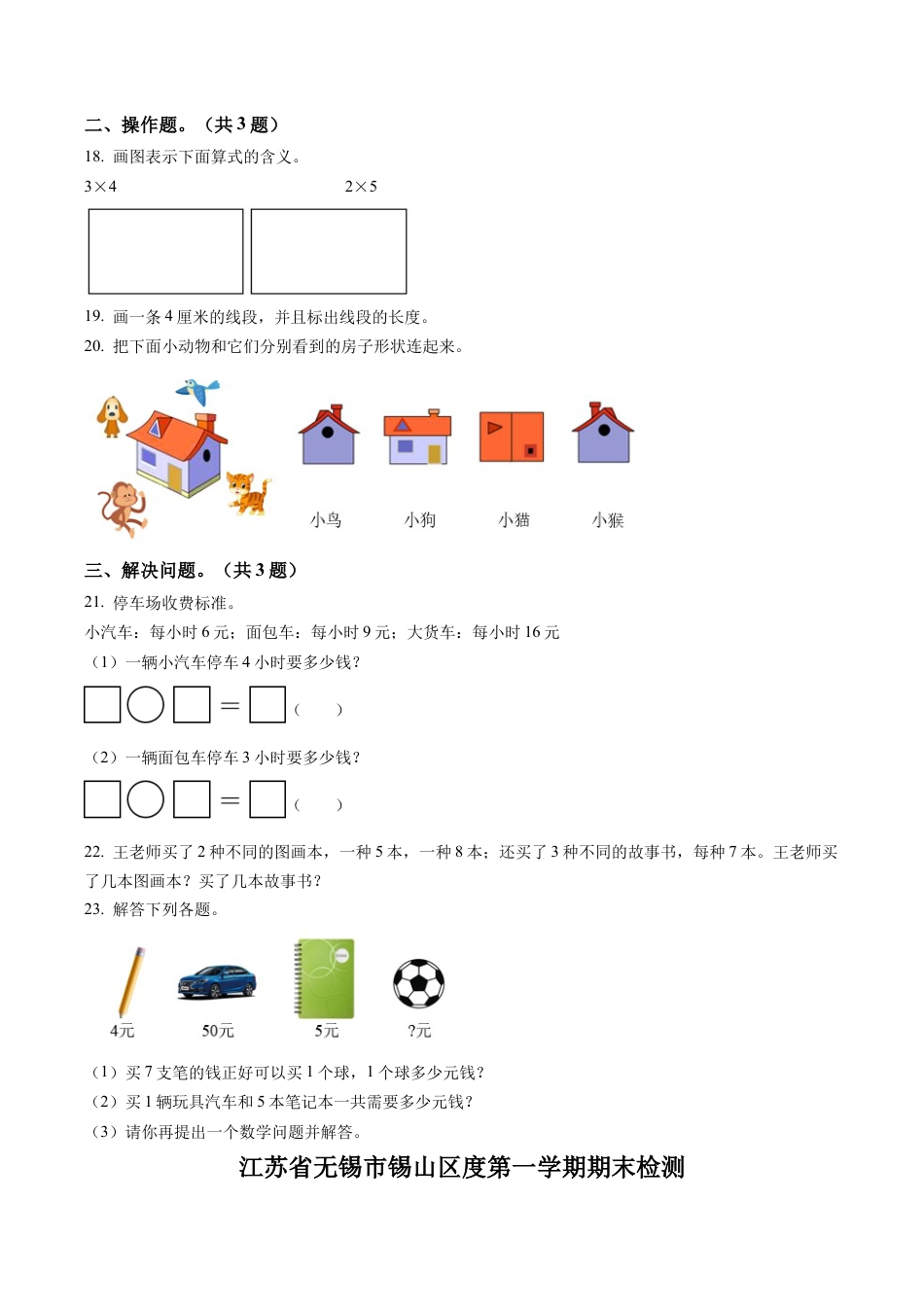 江苏省无锡市锡山区苏教版二年级上册期末测试数学试卷（含解析）.docx_第3页