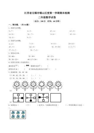 江苏省无锡市锡山区苏教版二年级上册期末测试数学试卷（含解析）.docx