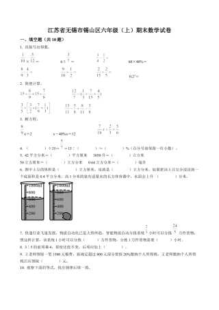 江苏省无锡市锡山区苏教版六年级上册期末测试数学试卷（含解析）.docx