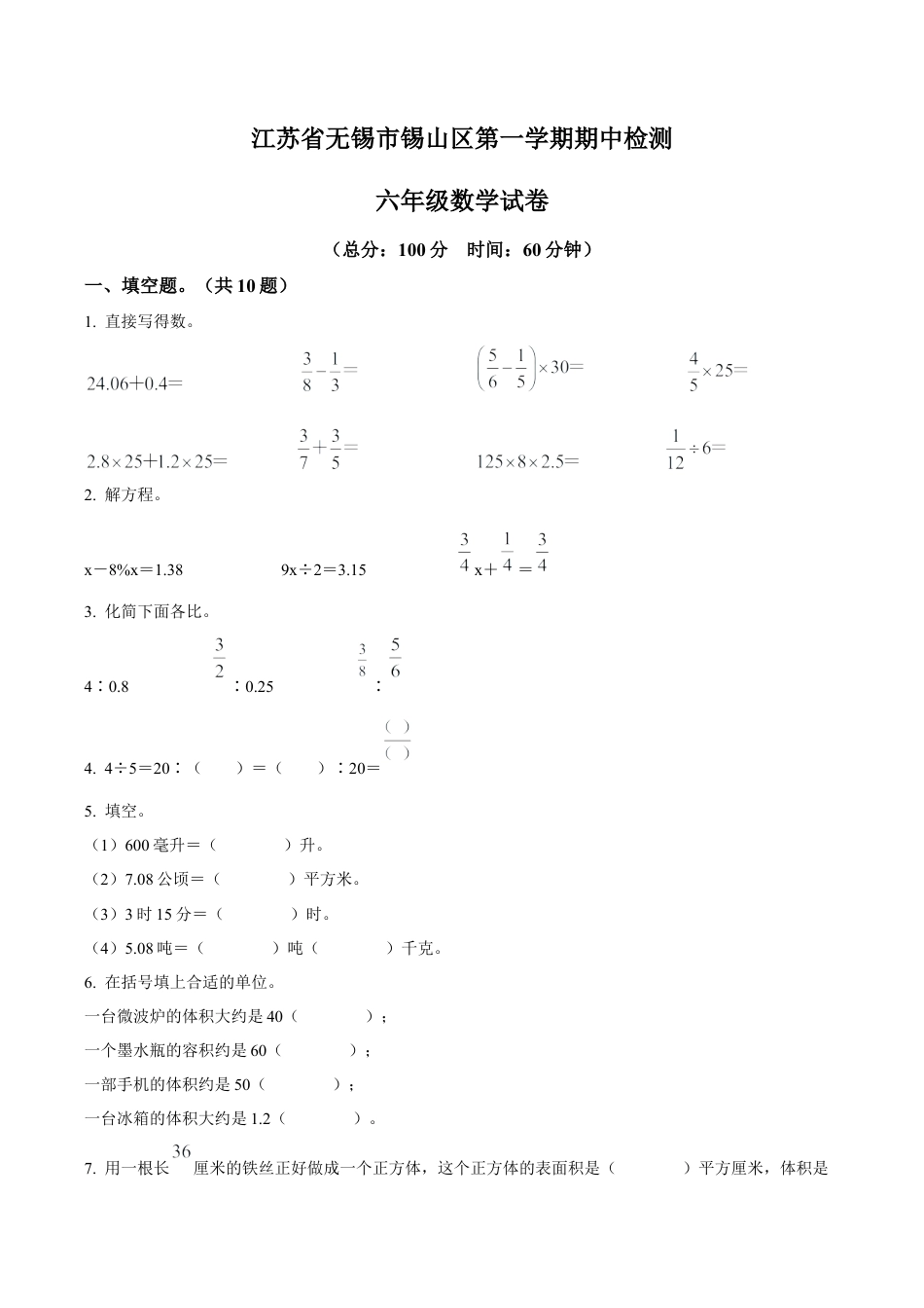 江苏省无锡市锡山区苏教版六年级上册期中测试数学试卷（含解析）.docx_第1页