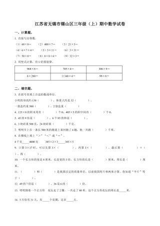 江苏省无锡市锡山区苏教版三年级上册期中考试数学试卷（含解析）.docx