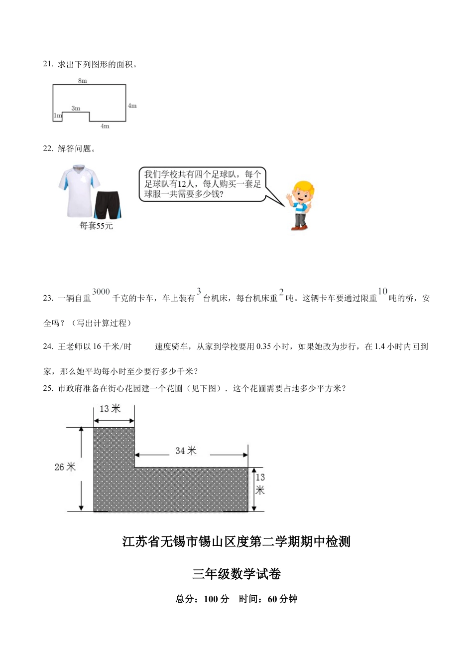 江苏省无锡市锡山区苏教版三年级下册期中检测数学试卷含解析.docx_第3页