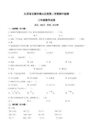 江苏省无锡市锡山区苏教版三年级下册期中检测数学试卷含解析.docx