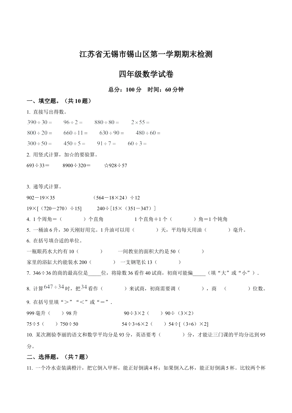 江苏省无锡市锡山区苏教版四年级上册期末考试数学试卷（含解析）.docx_第1页