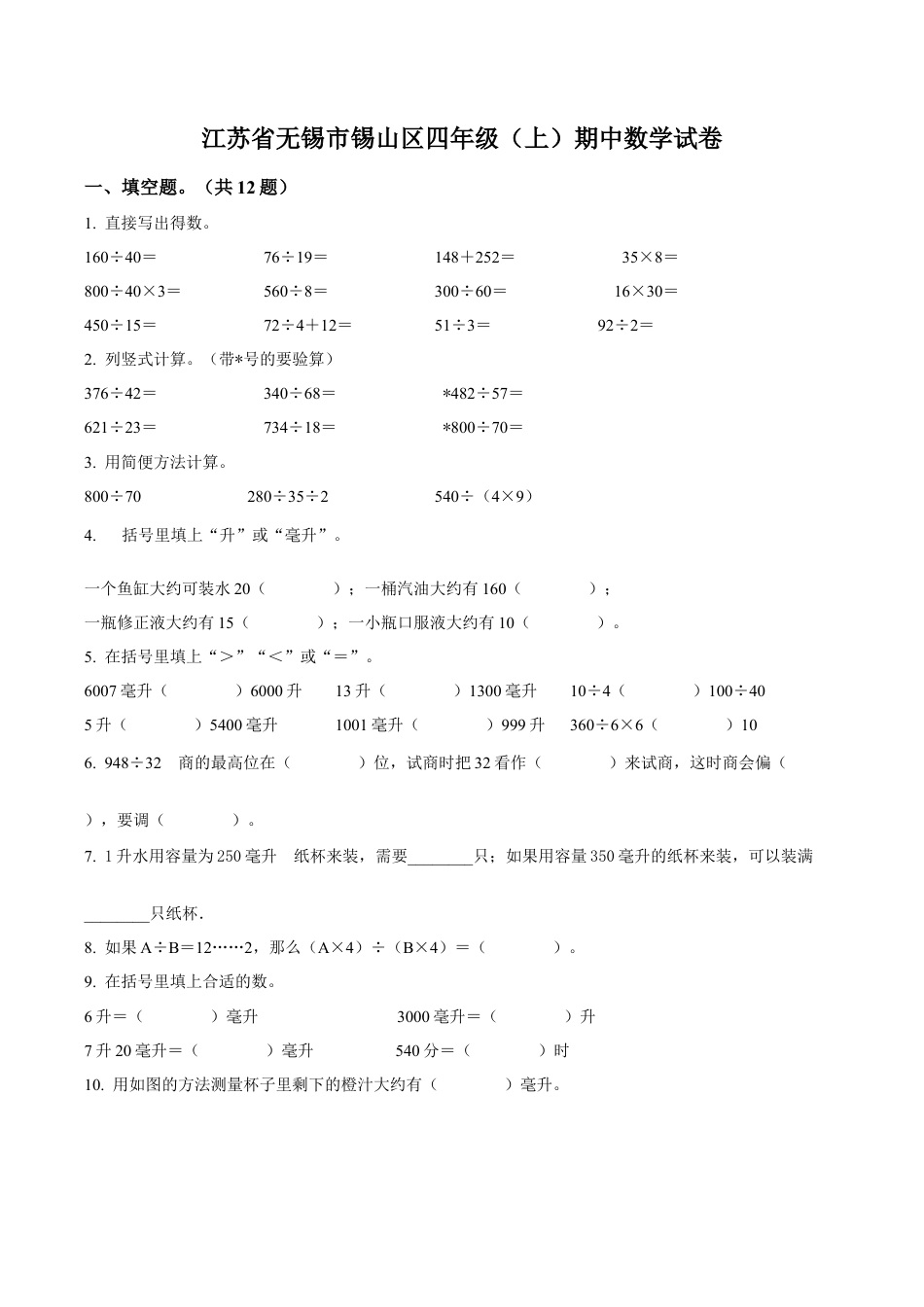 江苏省无锡市锡山区苏教版四年级上册期中考试数学试卷（含解析）.docx_第1页