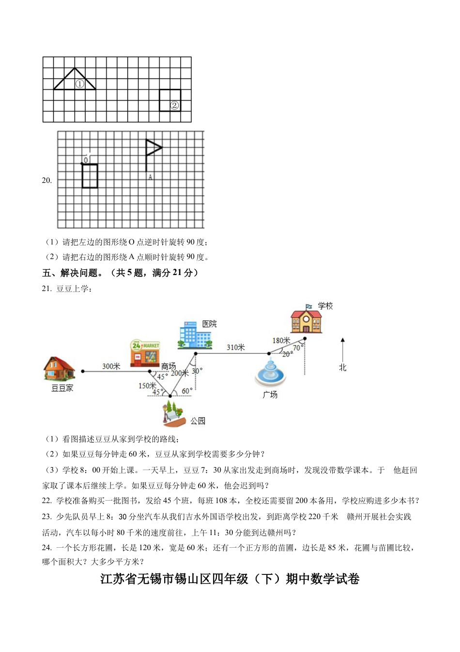 江苏省无锡市锡山区苏教版四年级下册期中考试数学试卷含解析.docx_第3页