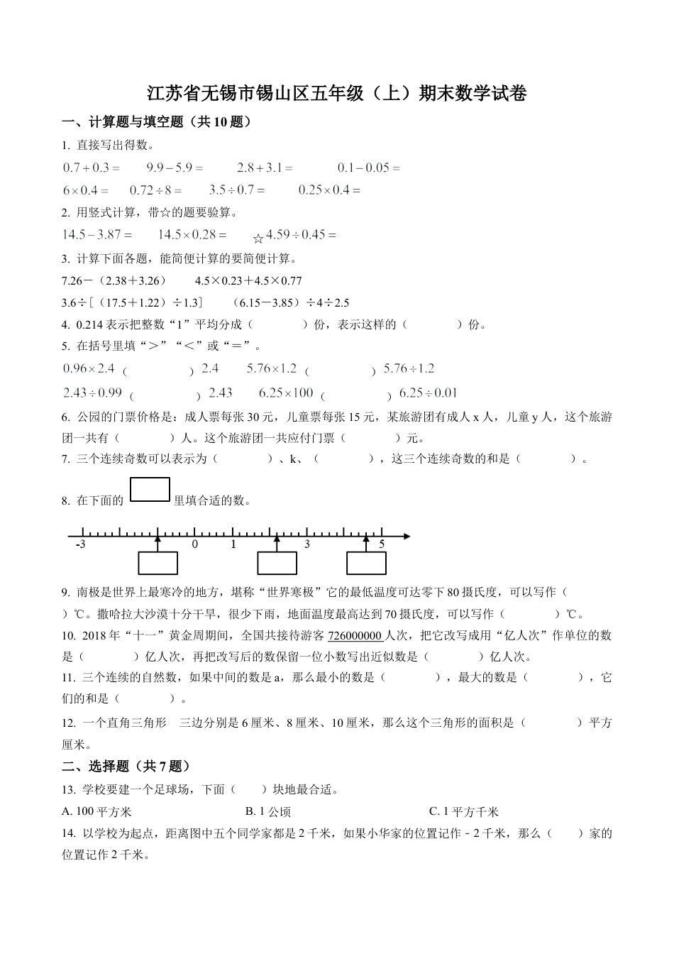 江苏省无锡市锡山区苏教版五年级上册期末测试数学试卷（含解析）.docx_第1页