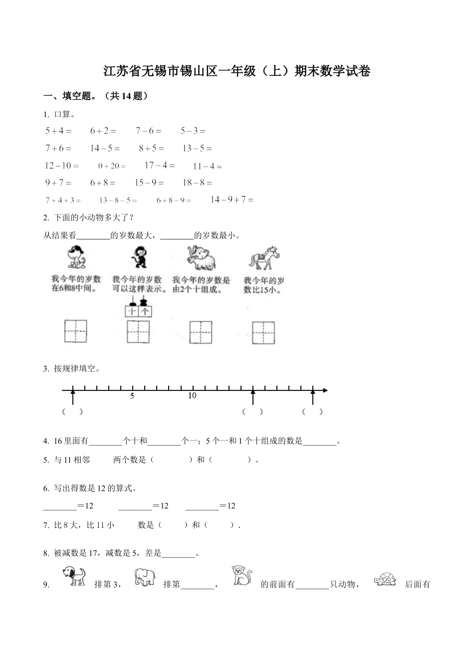 江苏省无锡市锡山区苏教版一年级上册期末测试数学试卷（含解析）.docx_第1页