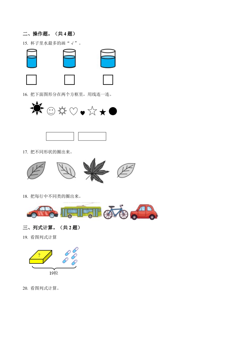 江苏省无锡市锡山区苏教版一年级上册期末测试数学试卷（含解析）.docx_第3页