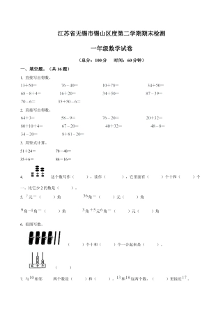 江苏省无锡市锡山区苏教版一年级下册期末测试数学试卷含解析.docx