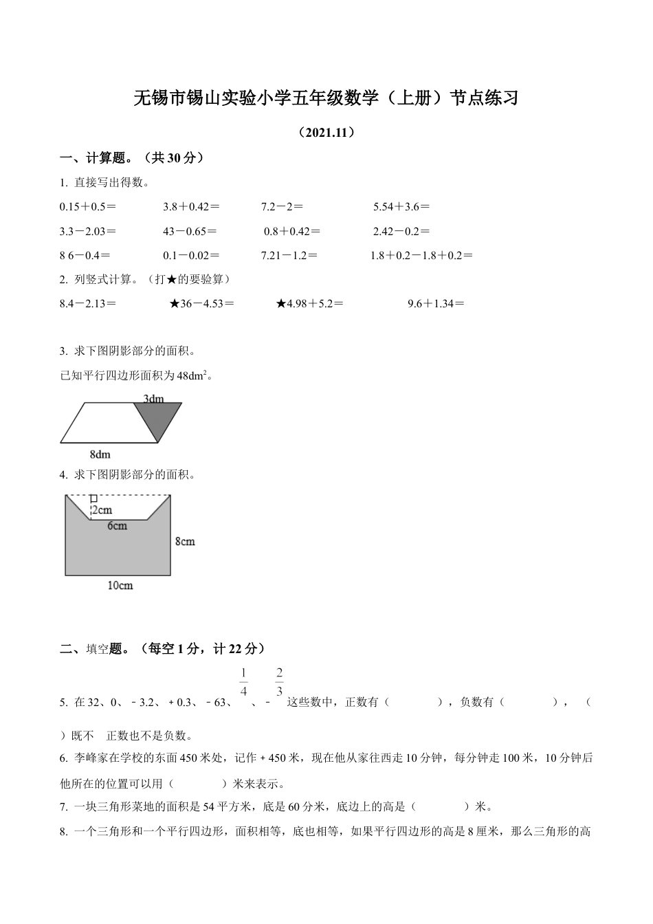 江苏省无锡市锡山区锡山实验小学苏教版五年级上册期中测试数学试卷含解析.docx_第1页