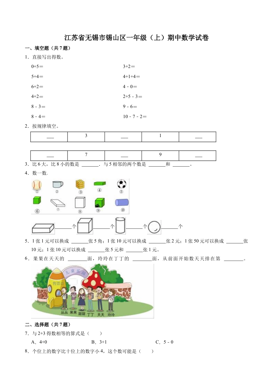 江苏省无锡市锡山区一年级上学期期中数学试卷（含答案）.docx_第1页