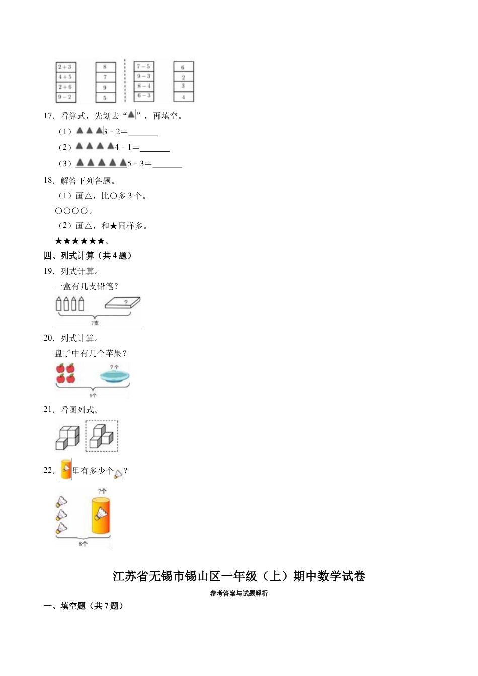 江苏省无锡市锡山区一年级上学期期中数学试卷（含答案）.docx_第3页