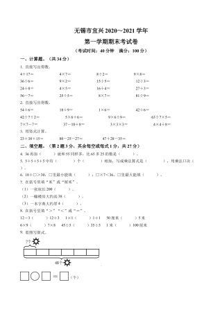 江苏省无锡市宜兴市苏教版二年级上册期末考试数学试卷含答案解析.docx