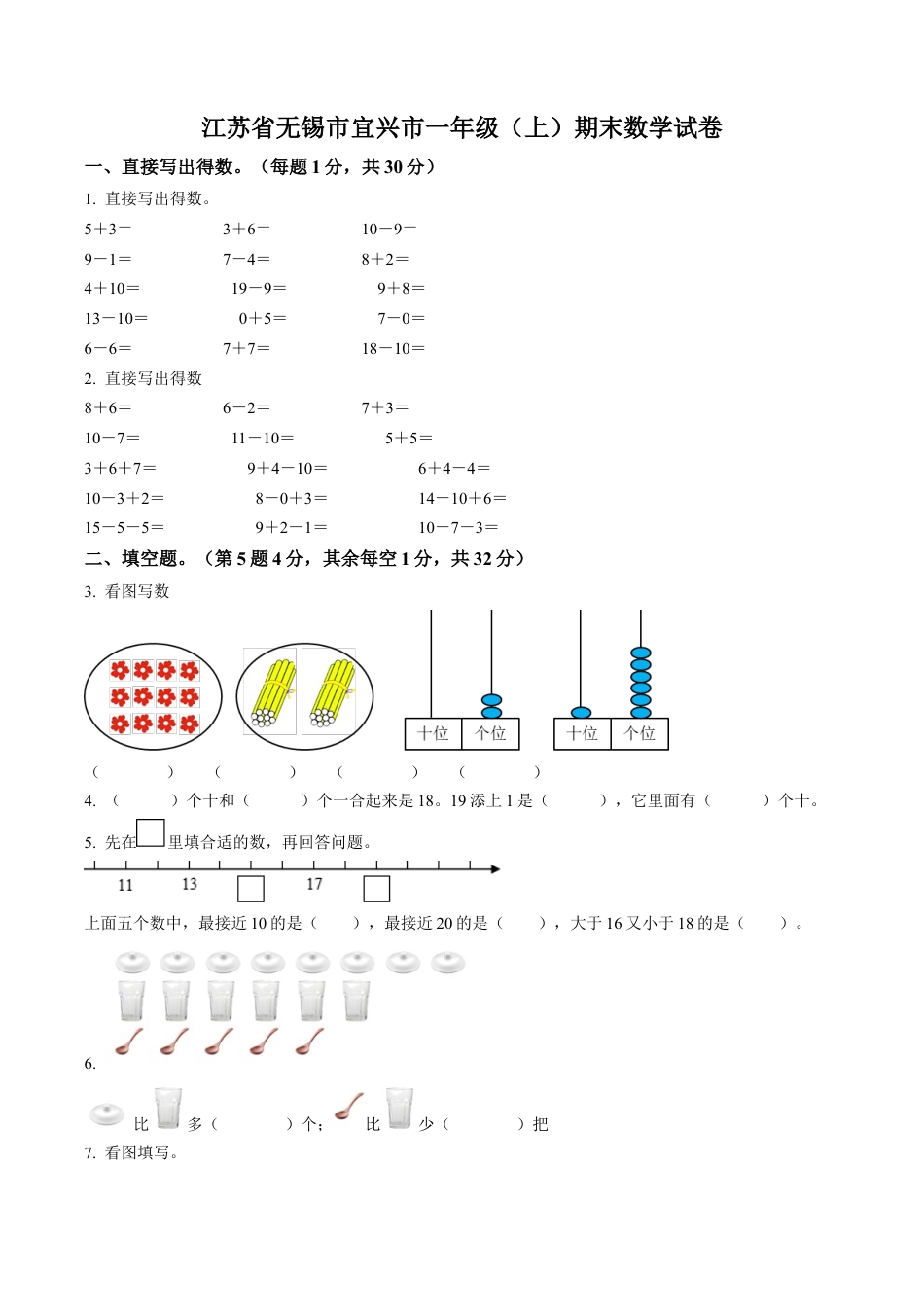 江苏省无锡市宜兴市苏教版一年级上册期末测试数学试卷含答案解析.docx_第1页
