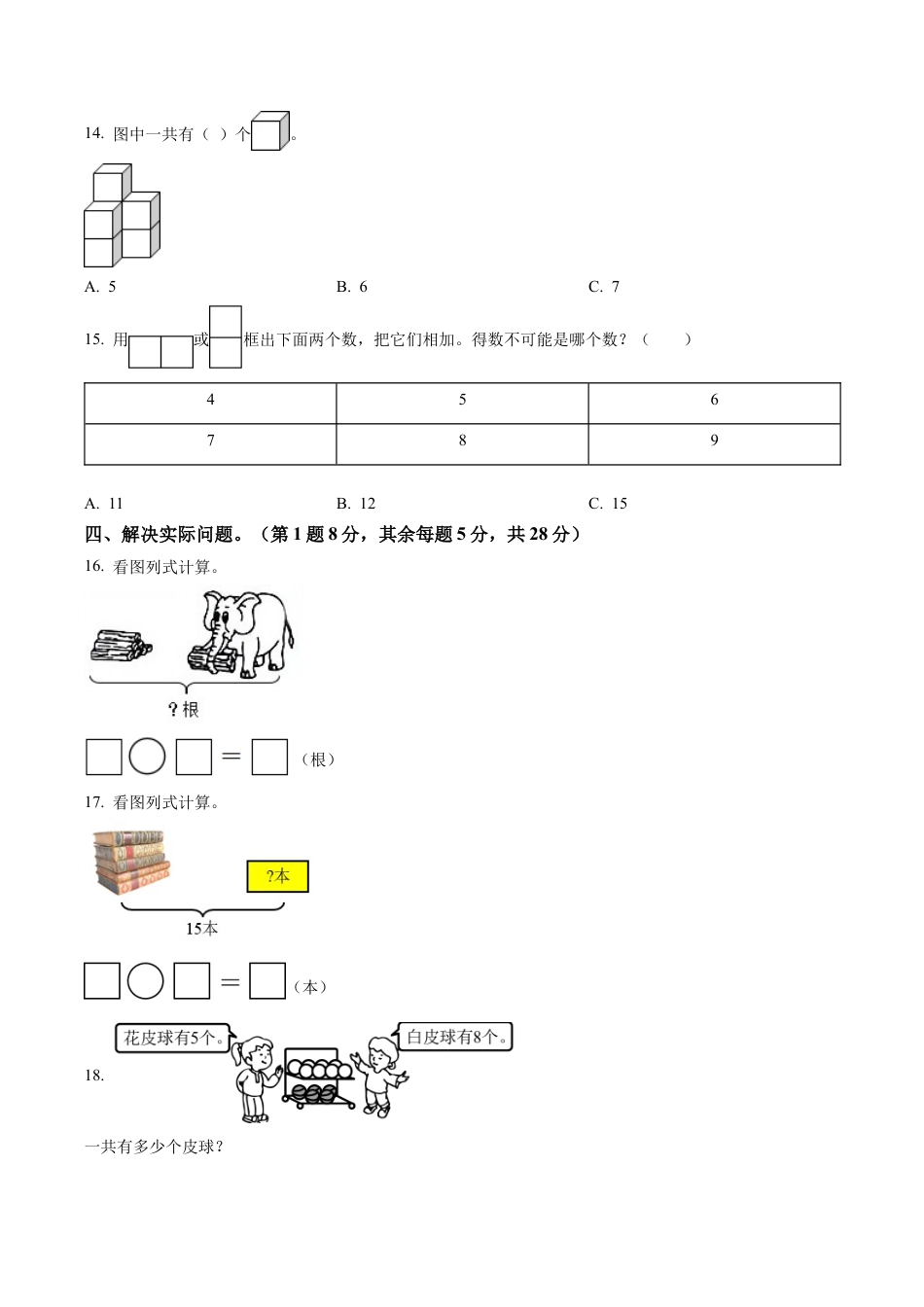 江苏省无锡市宜兴市苏教版一年级上册期末测试数学试卷含答案解析.docx_第3页