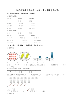 江苏省无锡市宜兴市苏教版一年级上册期末测试数学试卷含答案解析.docx