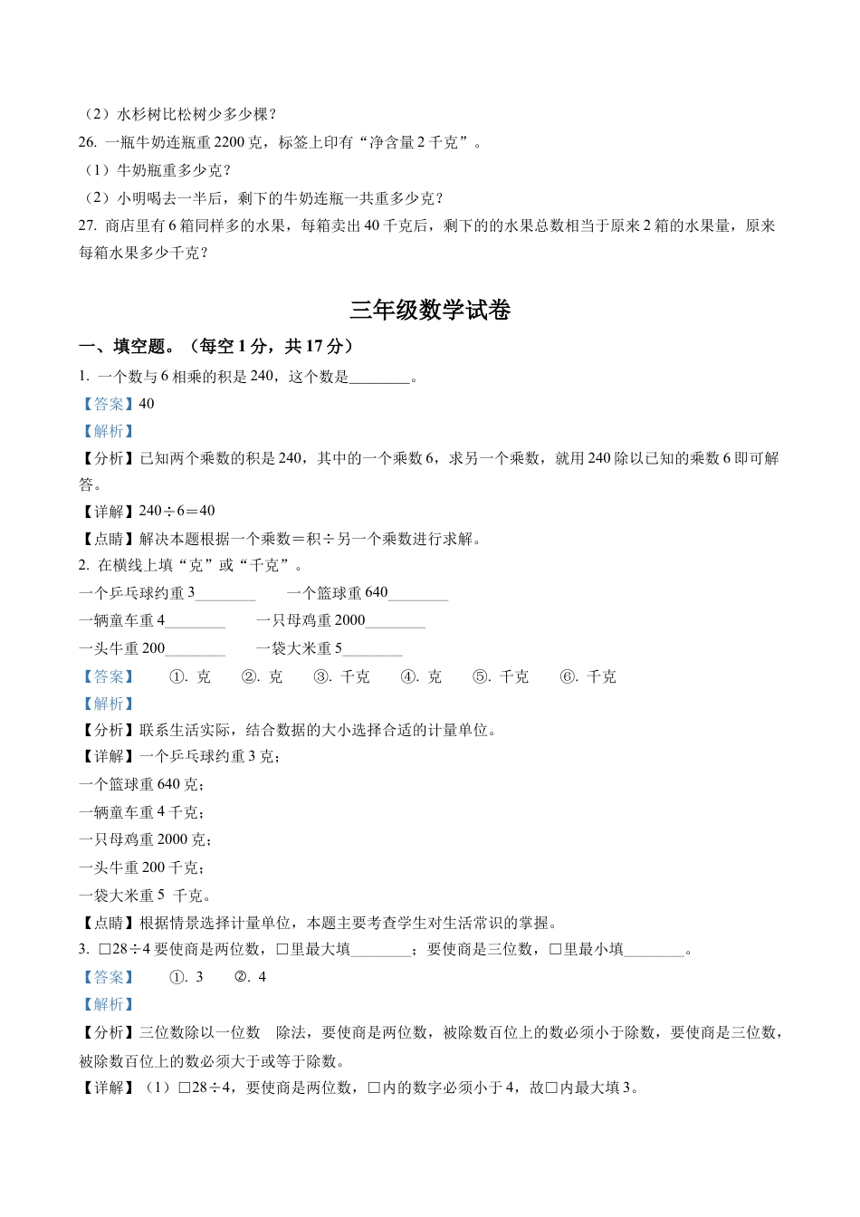 江苏省新沂市苏教版三年级上册期末考试数学试卷含解析.docx_第3页