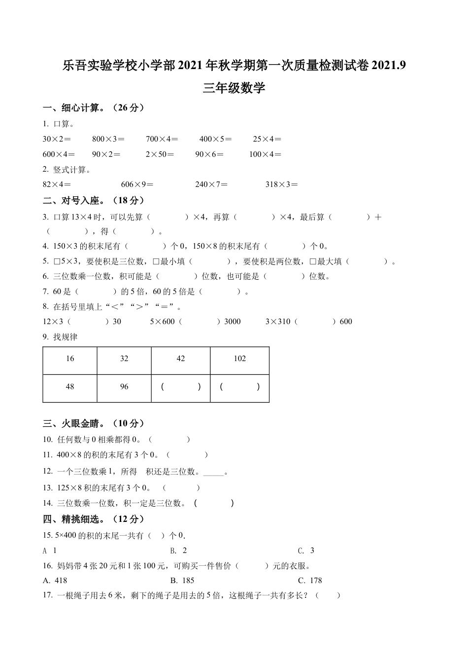 江苏省兴化市乐吾实验学校苏教版三年级上册第一次质量检测数学试卷含解析.docx_第1页