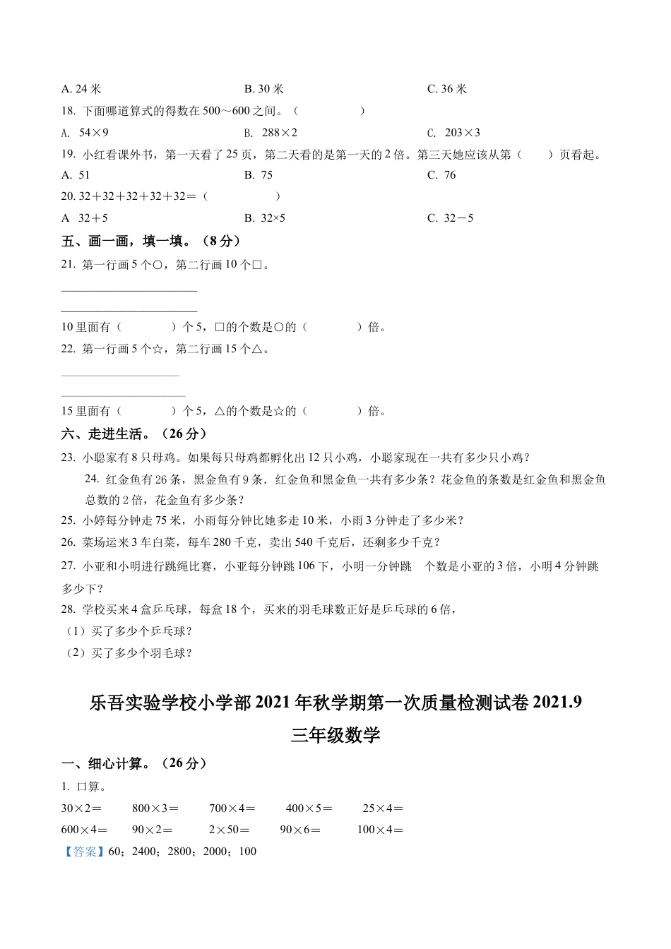 江苏省兴化市乐吾实验学校苏教版三年级上册第一次质量检测数学试卷含解析.docx_第2页