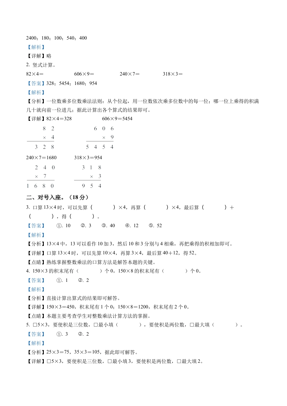 江苏省兴化市乐吾实验学校苏教版三年级上册第一次质量检测数学试卷含解析.docx_第3页