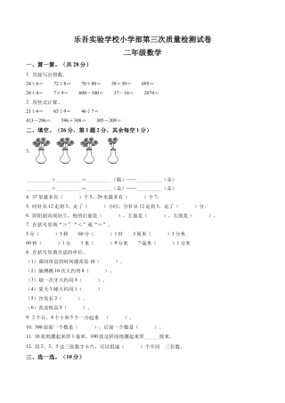 江苏省兴化市乐吾实验学校小学部苏教版二年级下册第三次质量检测数学试卷含解析.docx