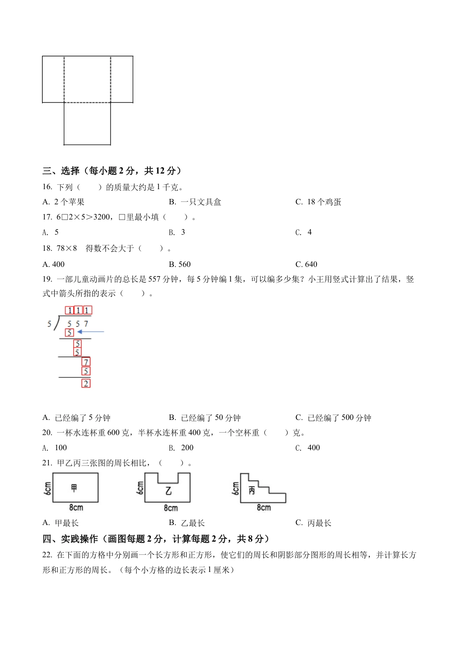 江苏省徐州地区苏教版三年级上册11月学情调研数学试卷含解析.docx_第2页