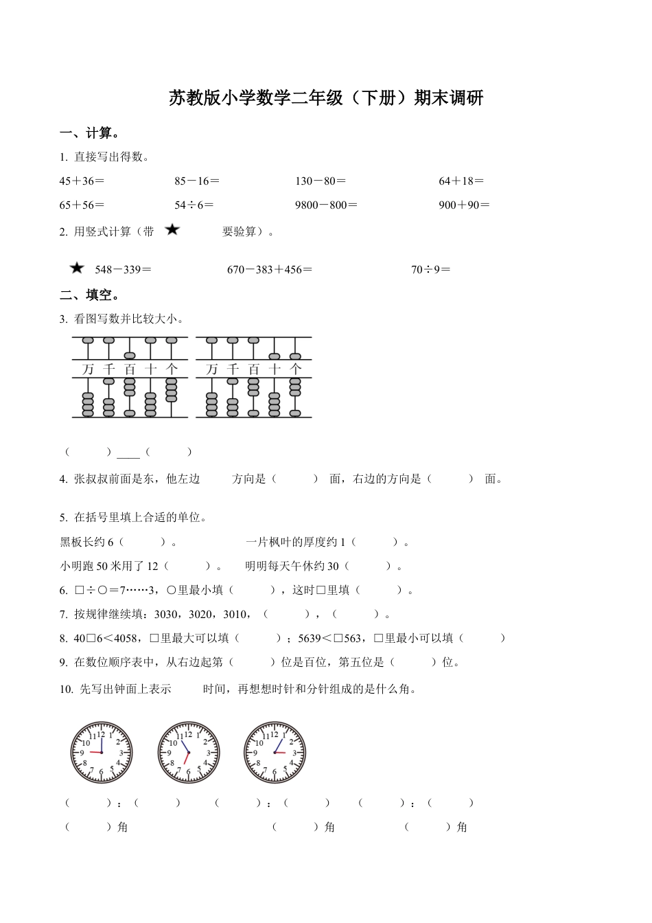 江苏省徐州经济技术开发区某联盟校苏教版二年级下册期末调研数学试卷（含解析）.docx_第1页