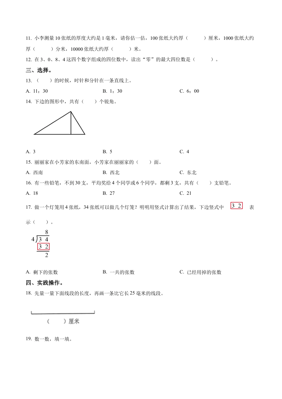 江苏省徐州经济技术开发区某联盟校苏教版二年级下册期末调研数学试卷（含解析）.docx_第2页