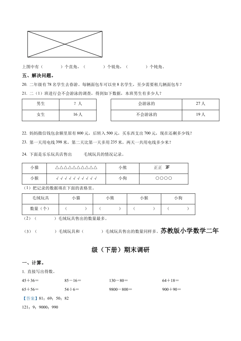 江苏省徐州经济技术开发区某联盟校苏教版二年级下册期末调研数学试卷（含解析）.docx_第3页