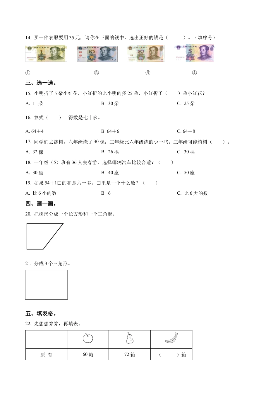 江苏省徐州经济技术开发区某联盟校苏教版一年级下册期末调研数学试卷（含解析）.docx_第2页