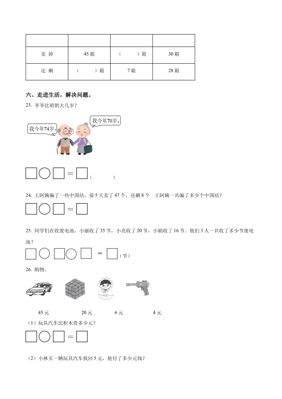 江苏省徐州经济技术开发区某联盟校苏教版一年级下册期末调研数学试卷（含解析）.docx_第3页