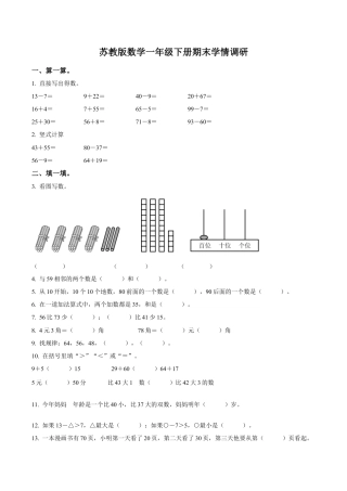 江苏省徐州经济技术开发区某联盟校苏教版一年级下册期末调研数学试卷（含解析）.docx