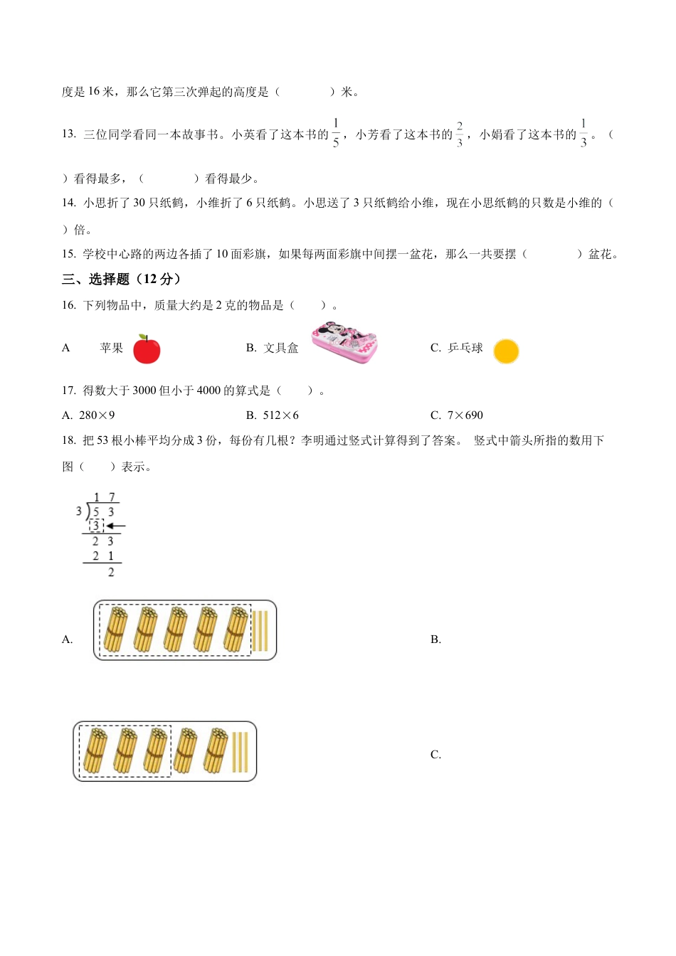 江苏省徐州市丰县苏教版三年级上册期末学情调研数学试卷（含解析）.docx_第2页