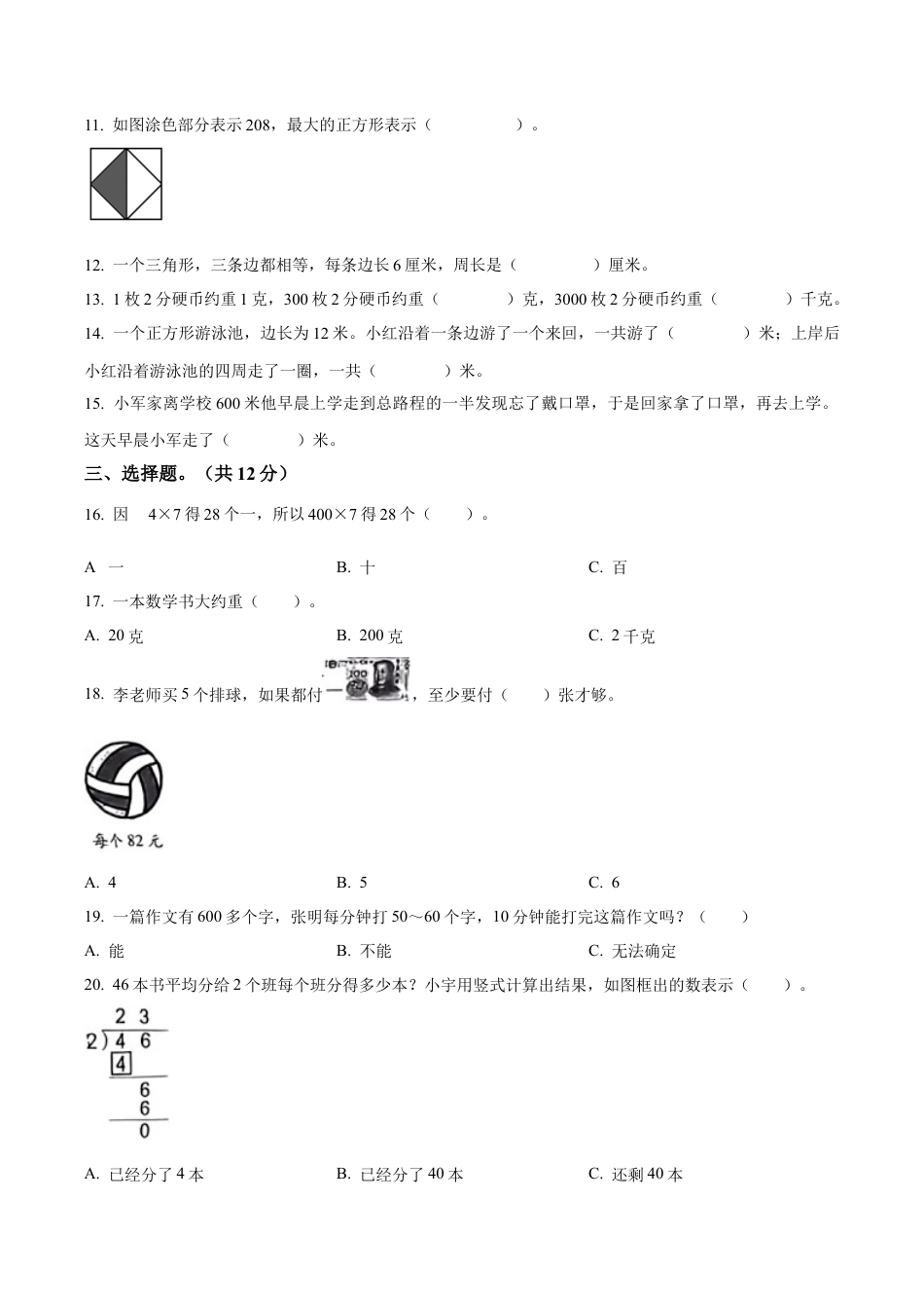 江苏省徐州市丰县苏教版三年级上册期中考试数学试卷（含解析）.docx_第2页