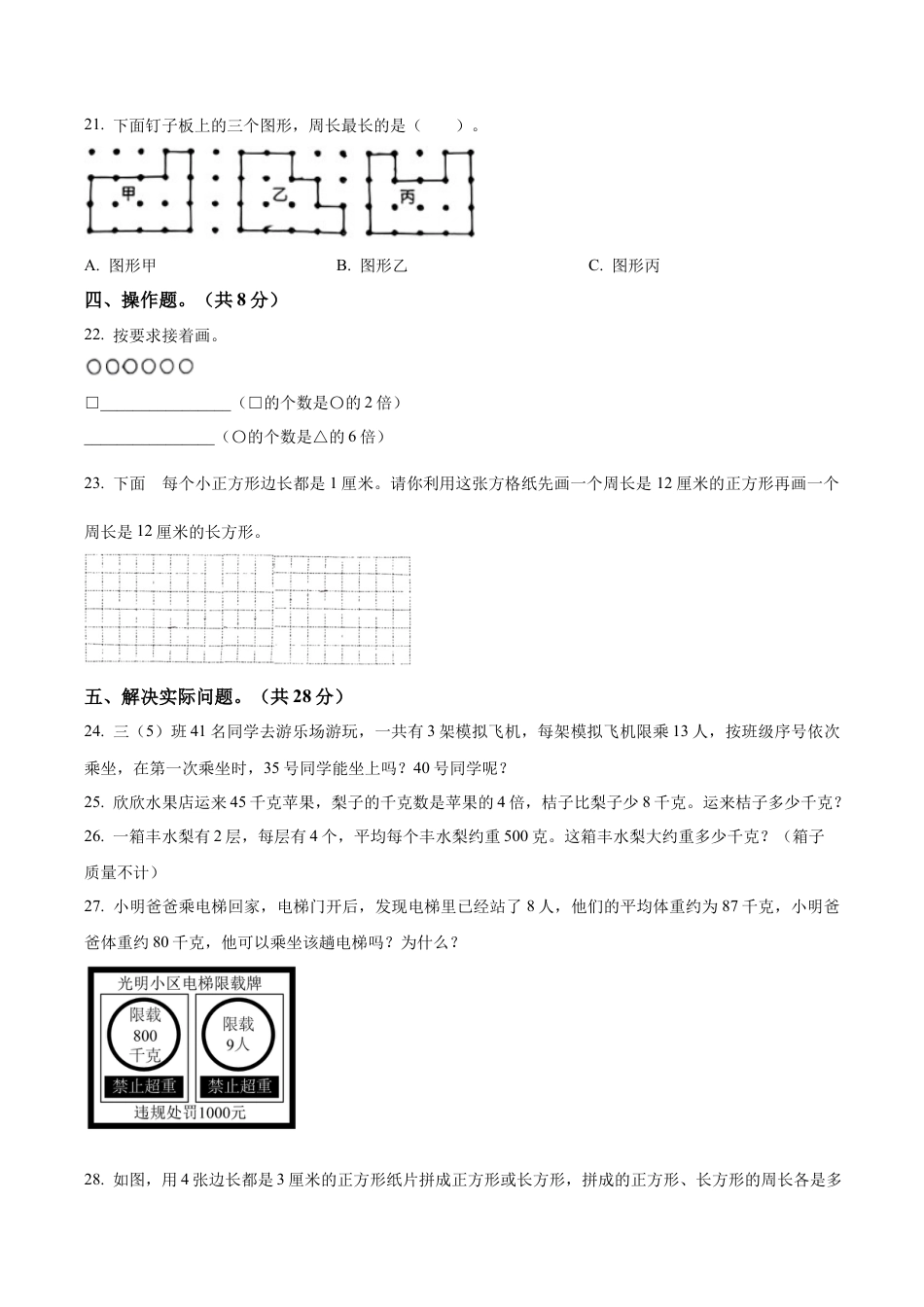 江苏省徐州市丰县苏教版三年级上册期中考试数学试卷（含解析）.docx_第3页