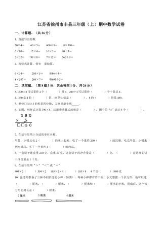 江苏省徐州市丰县苏教版三年级上册期中考试数学试卷（含解析）.docx