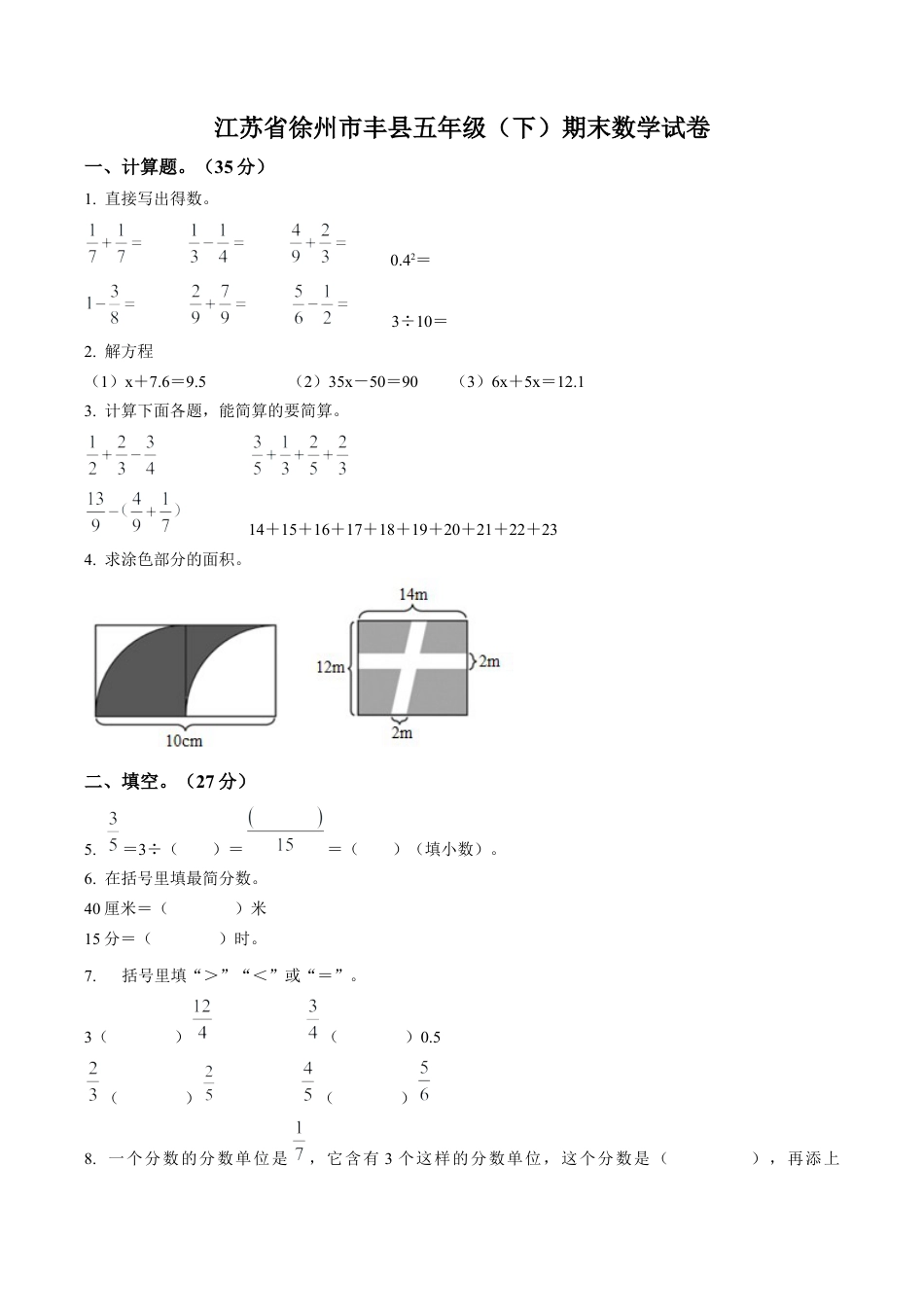 江苏省徐州市丰县苏教版五年级下册期末测试数学试卷含解析.docx_第1页