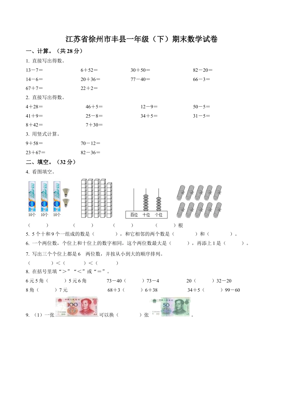 江苏省徐州市丰县苏教版一年级下册期末数学试卷含解析.docx_第1页