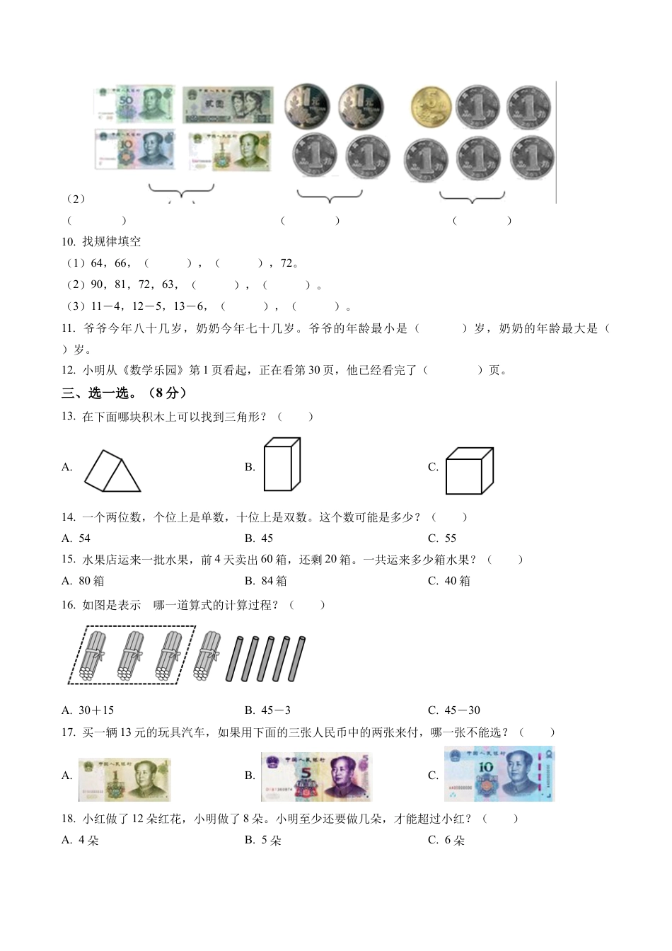 江苏省徐州市丰县苏教版一年级下册期末数学试卷含解析.docx_第2页