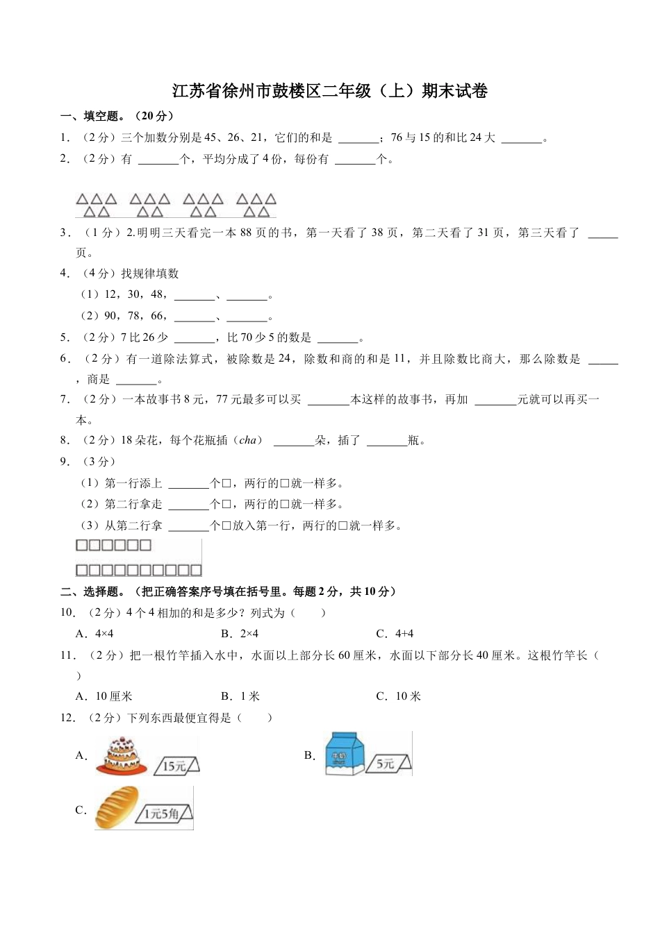 江苏省徐州市鼓楼区二年级上学期数学期末试卷（含答案）.docx_第1页