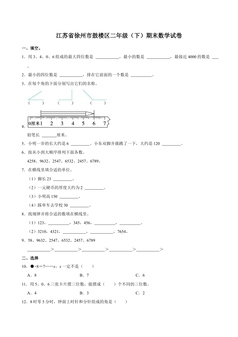 江苏省徐州市鼓楼区二年级下学期期末数学试卷（含答案）.docx_第1页