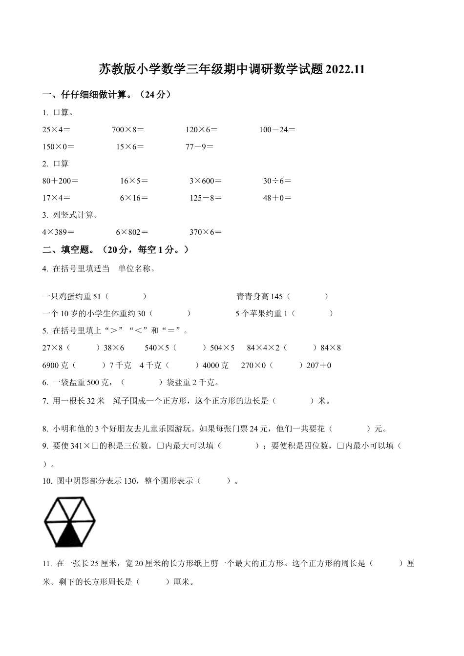 江苏省徐州市鼓楼区鼓楼小学苏教版三年级上册期中考试数学试卷（含解析）.docx_第1页
