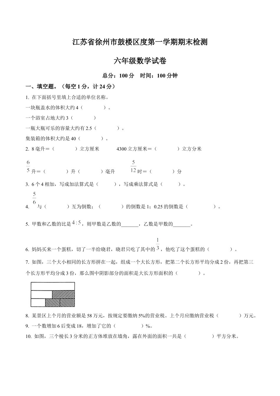 江苏省徐州市鼓楼区苏教版六年级上册期末测试数学试卷（含解析）.docx_第1页