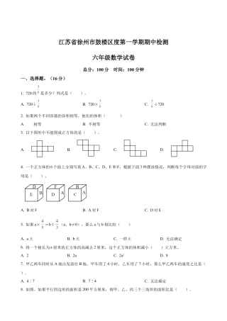 江苏省徐州市鼓楼区苏教版六年级上册期中测试数学试卷（含解析）.docx