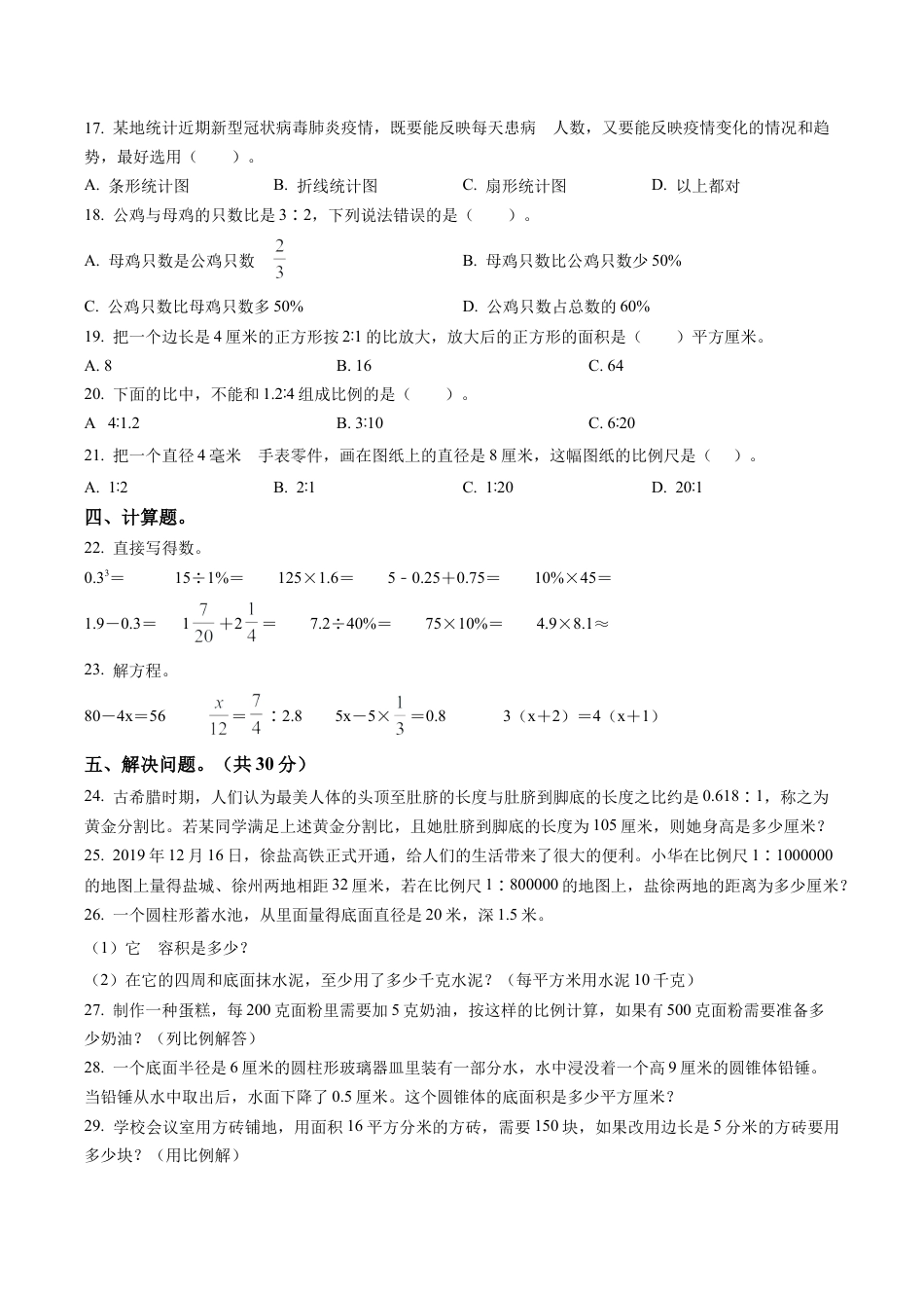 江苏省徐州市鼓楼区苏教版六年级下册期中测试数学试卷含解析.docx_第2页